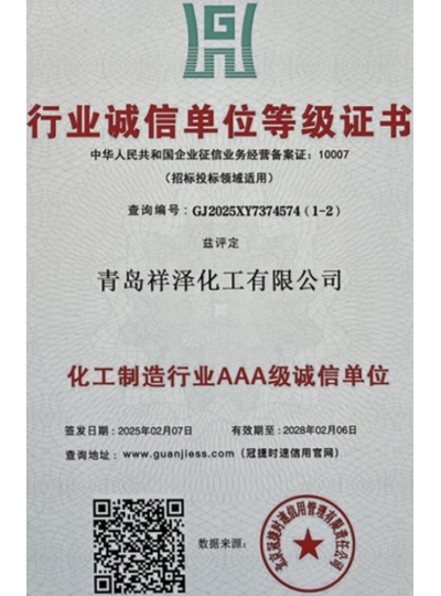 化工制造行业AAA级诚信单位