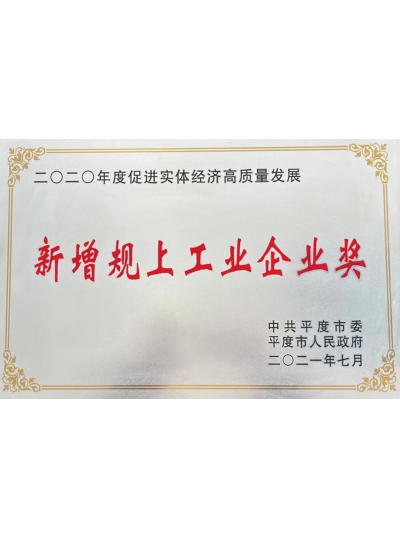 新增规上工业企业奖