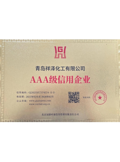 AAA级信用企业